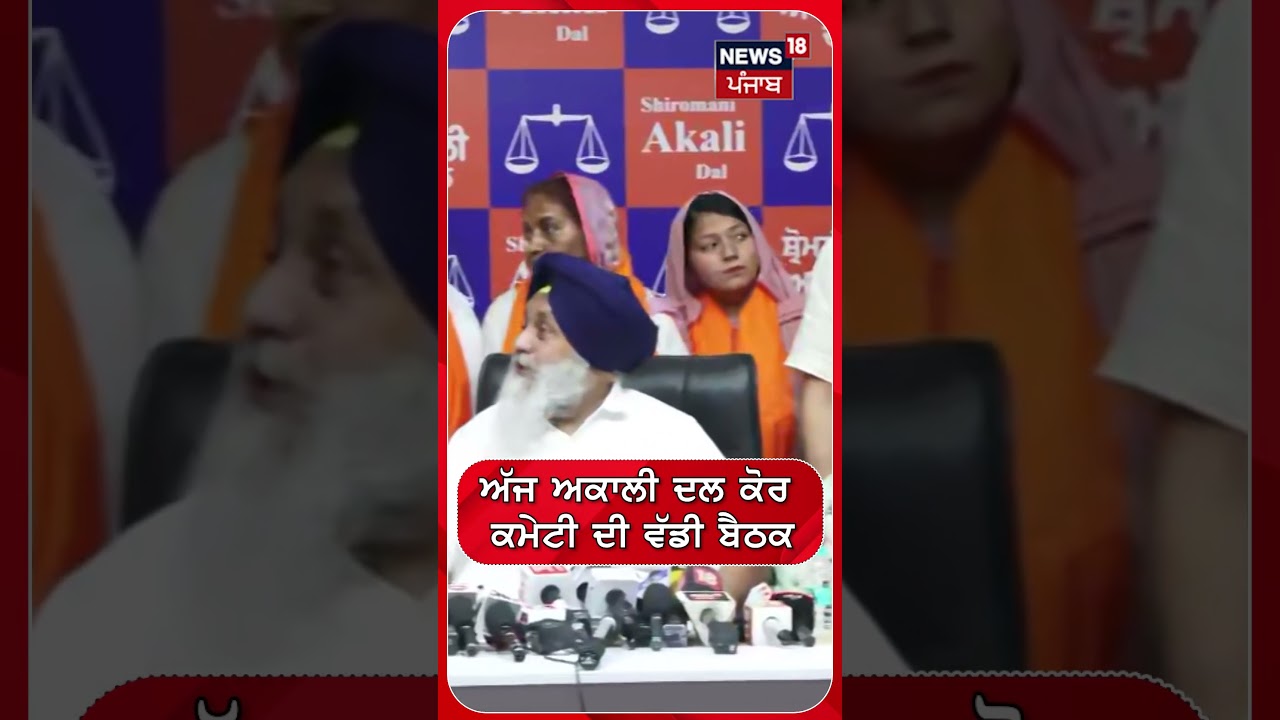 ਅੱਜ ਅਕਾਲੀ ਦਲ ਕੋਰ ਕਮੇਟੀ ਦੀ ਵੱਡੀ ਬੈਠਕ #shorts |N18S