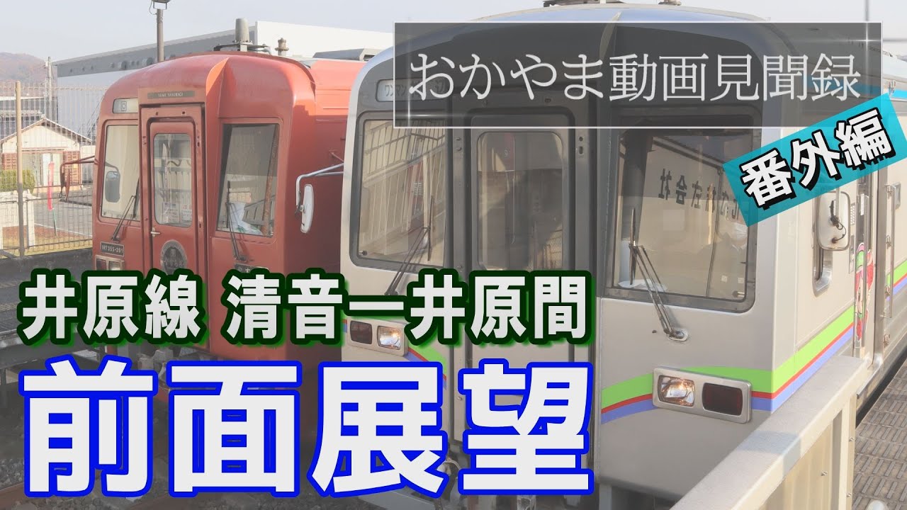 井原鉄道井原線・清音―井原間前面展望　＃おかやま動画見聞録 番外編