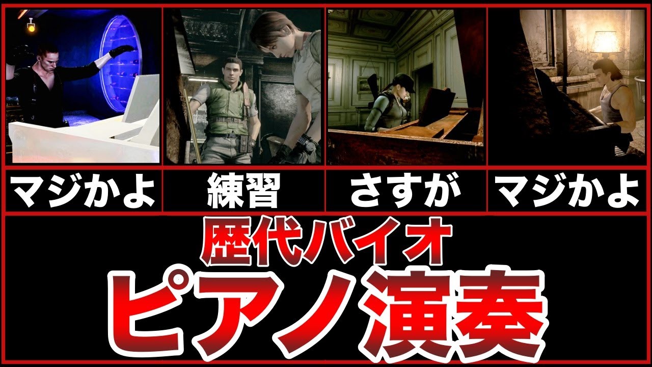 【歴代バイオ】綺麗な音色！ピアノ演奏集