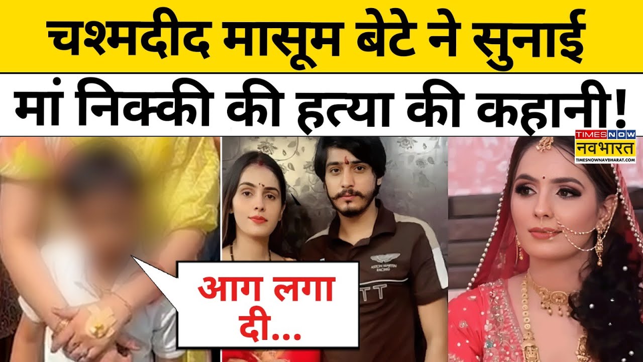 Greater Noida Dowry Case Update: चश्मदीद बेटे ने मां Nikki की हत्या पर किया ये बड़ा खुलासा!|Top News