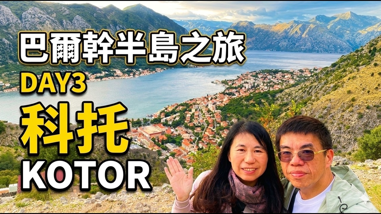 巴爾幹半島之旅DAY3--斯庫台住宿推薦/漫步科托古城斯庫台到科托交通攻略/超好吃BBQ