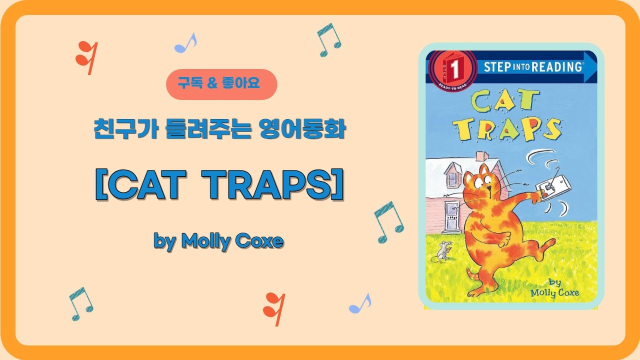 [친구가 들려주는 영어동화]  [영어동화]  Books for Kids : CAT TRAPS  (By Molly Coxe) #영어동화 #오디오북