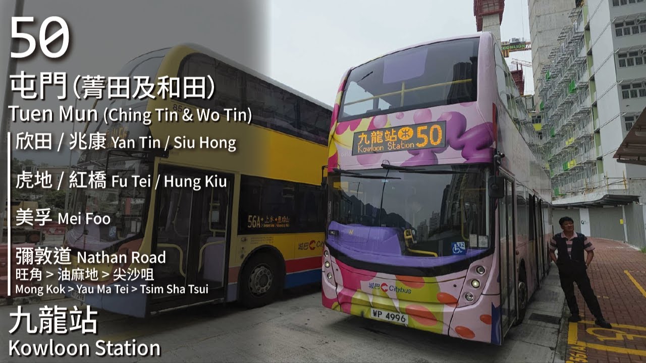 【六週年的起點】CTB 城巴50線「屯門線」(屯門 (菁田及和田) Tuen Mun (Ching Tin & Wo Tin) → 九龍站 Kowloon Station)｜[#524]