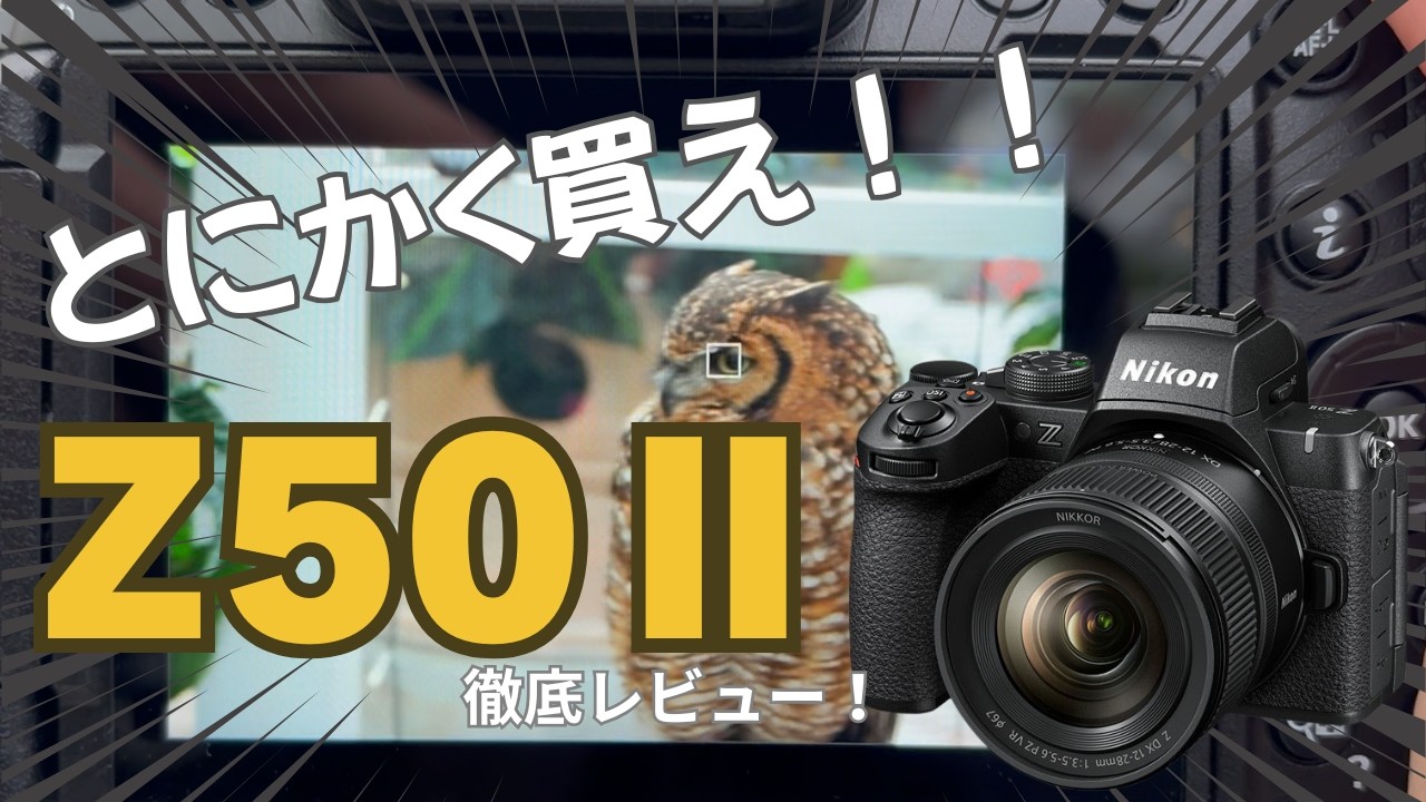 間違いない最強APS-Cが来た！Nikon Z50 IIの実機レビュー！！