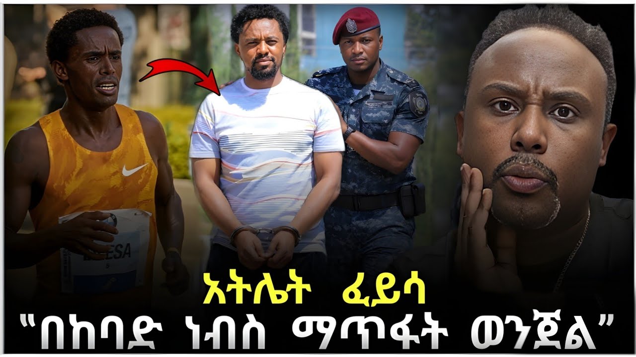 💥 ብዙዎችን ያነጋገረው የአትሌት ፈይሳ ሌሊሳ የገጠመው የመኪና አደጋ እና በአደጋው የጠፋው የሰው ህይወት እንዲሁም የ Semere Bariaw ምላሽ