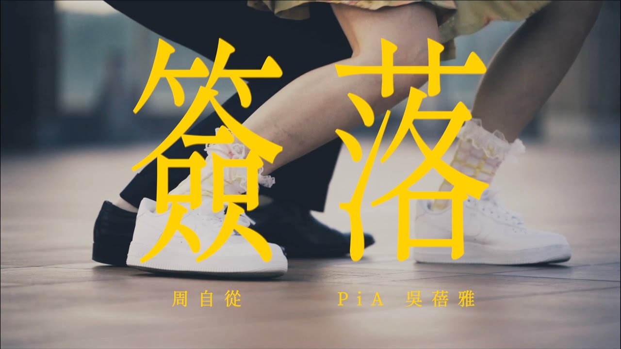 周自從 Since Chou【簽落】feat. PiA 吳蓓雅 音樂錄影帶 Official MV