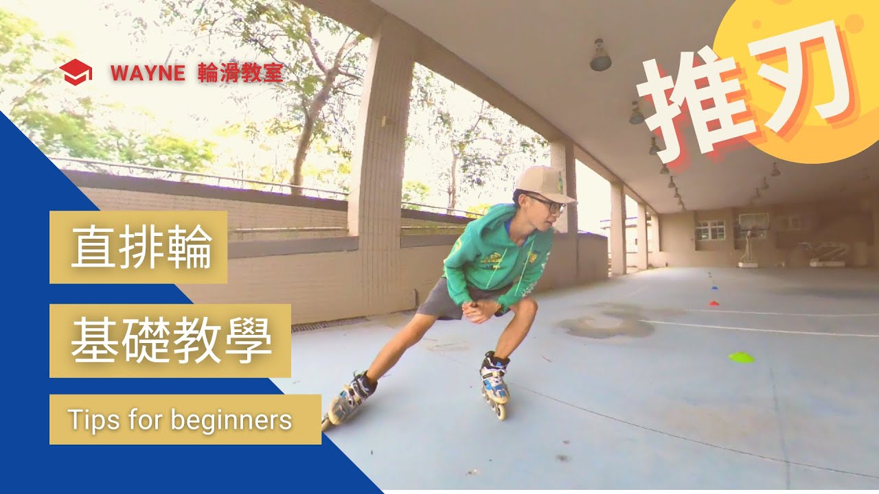 直排輪速度訓練 | 推刃教學