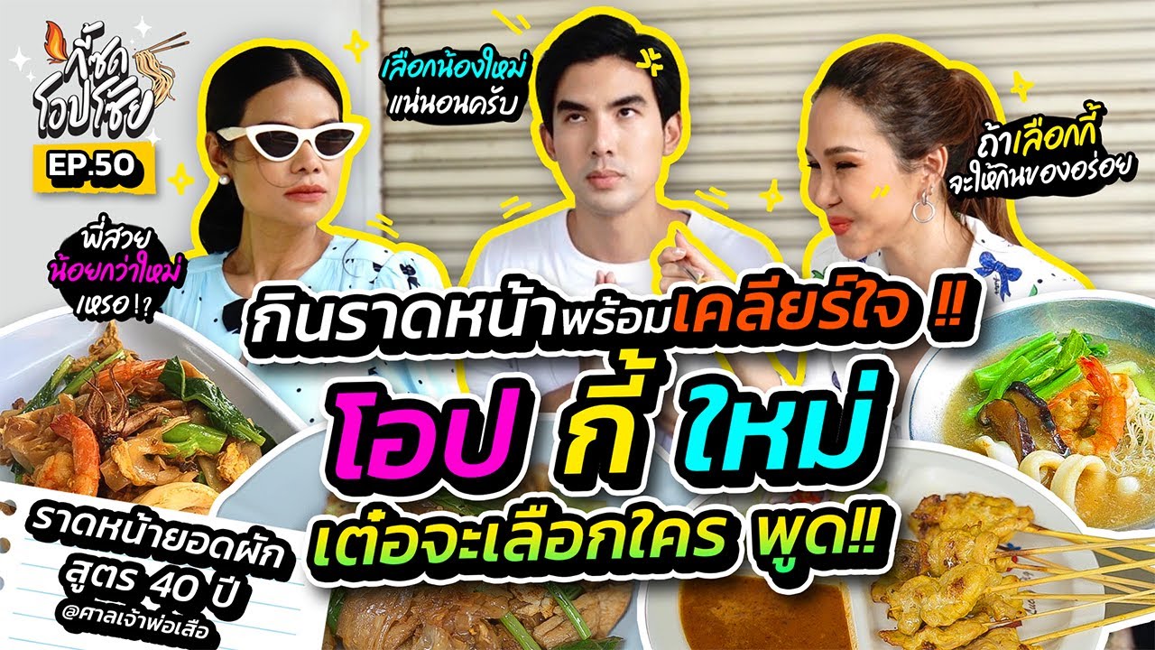 เต๋อมาทั้งที! เดี๋ยวโอปกี้จัดของดีราดหน้าสูตร 40 ปี ให้จุกๆ | กี้ซดโอปโซ้ย EP.50