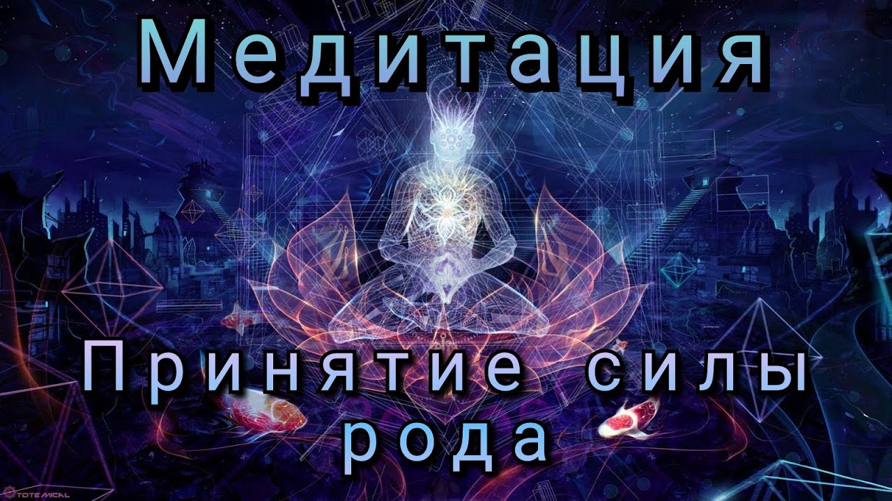 Принятие силы рода - Сильнейшая медитация