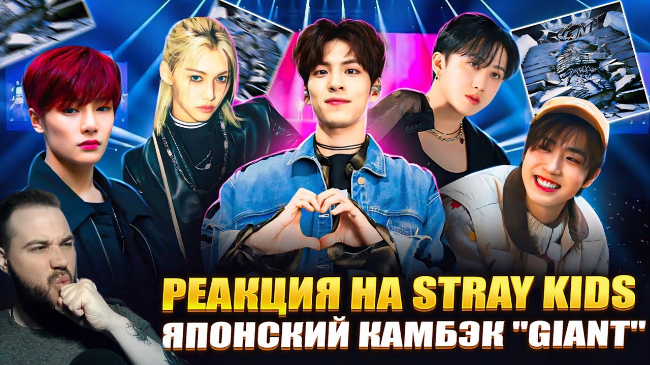 Реакция на новый альбом STRAY KIDS - GIANT | Превзошёл мои ожидания!