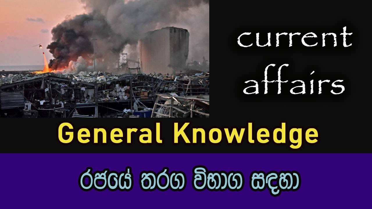 general knowledge & current affairs sinhala | general knowledge 2020 | episode 08