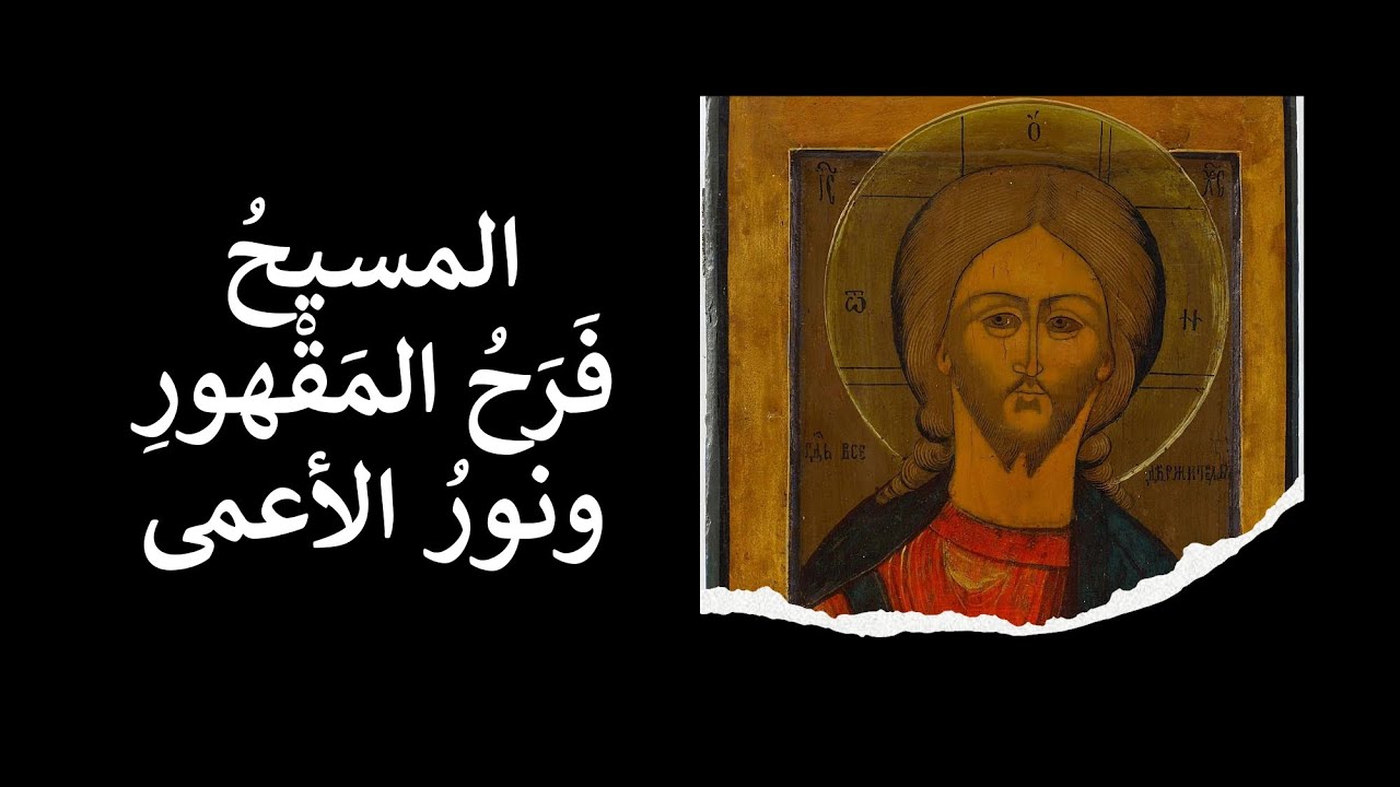 المسيح هو الحياةُ كلّها. كتاب للمطران جورج خضر