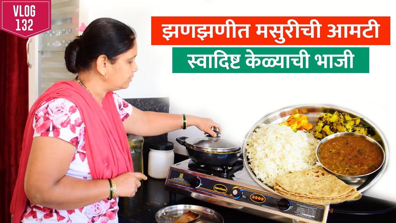 एकदा आईच्या पद्धतीने केळ्याची भाजी बनवून पहा 😋👌 सोबत झणझणीत मसुरीची आमटी | Vlog 132