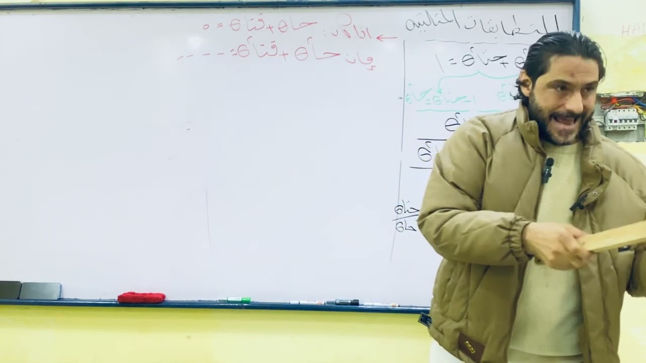 الجزء الثاني: المتطابقات المثلثية أولي ثانوي تيرم ثاني