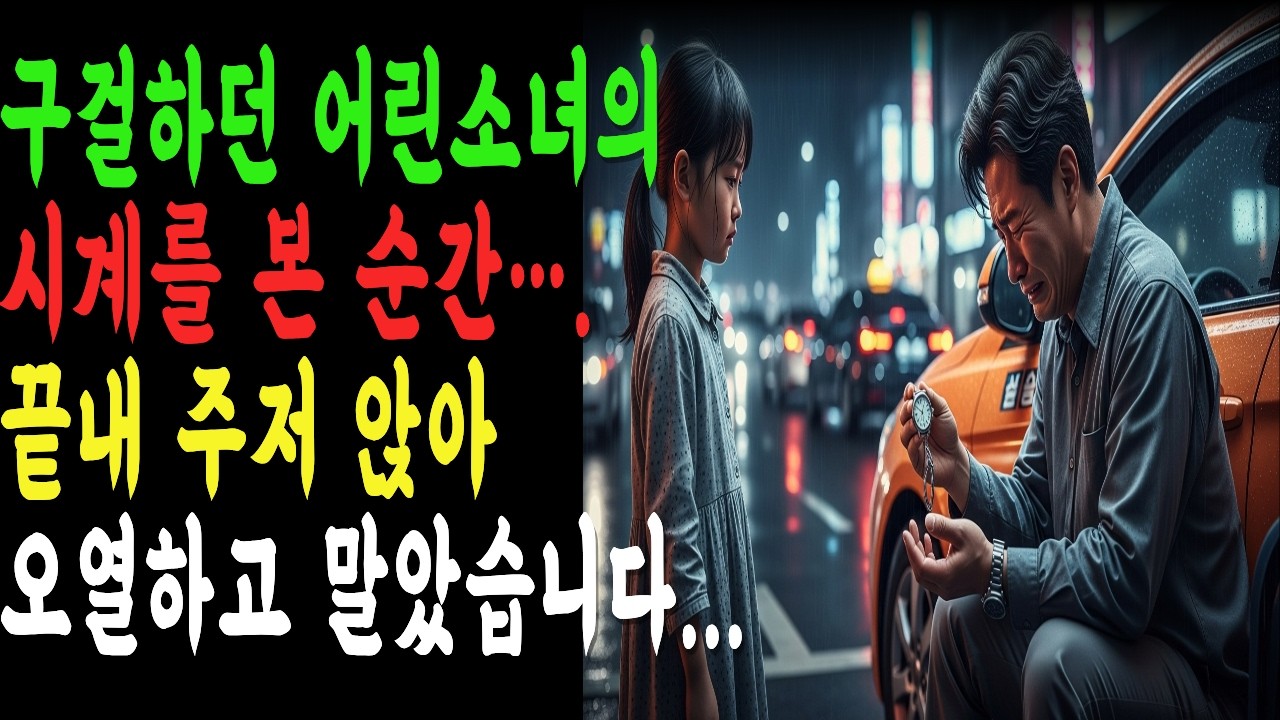 구걸하던 어린소녀의 시계를 본 순간….끝내 주저 앉아 오열하고 말았습니다 |노후사연| 시니어 사연 | 반전 사연| 오디오북
