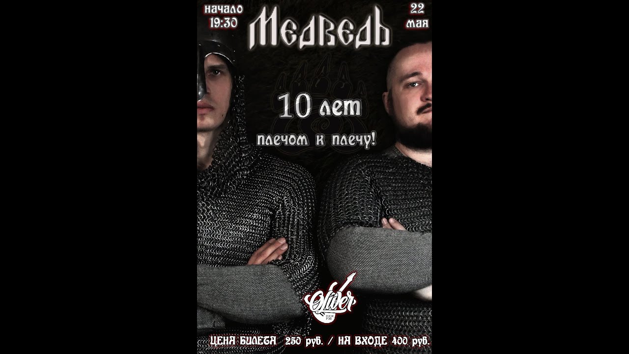 Медведь   Сага о Сканде10 лет группе
