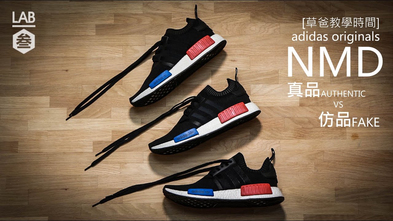 【草爸教學時間 adidas NMD 真假判斷 】