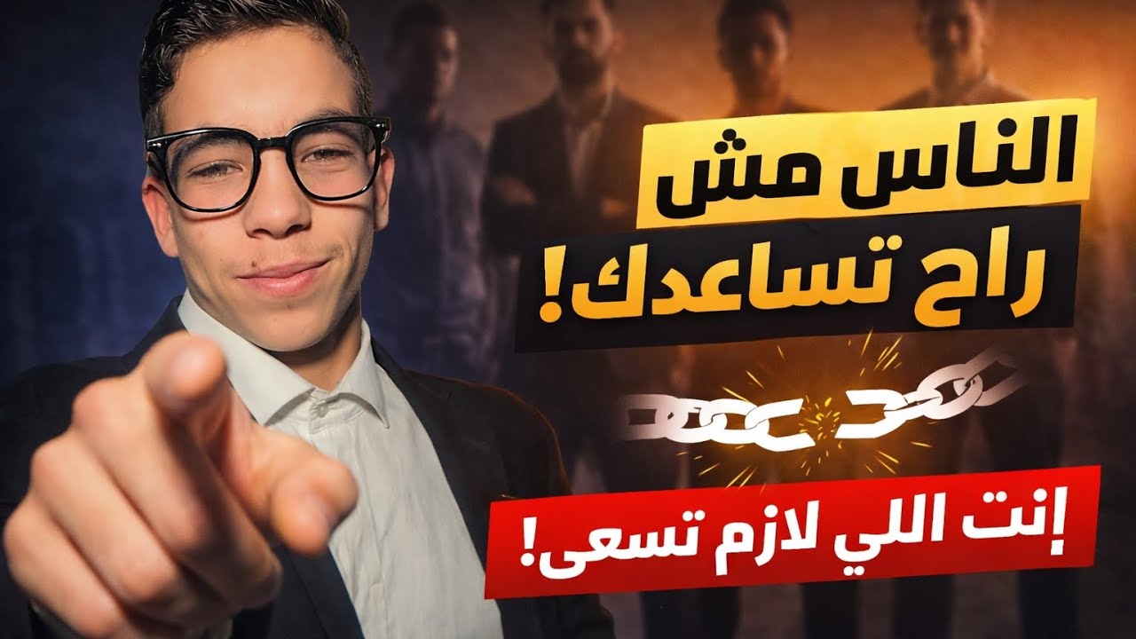 الناس مش راح تساعدك ! 😒😔 انت اللي لازم تسعى✨️🫶عيشها صح🤍