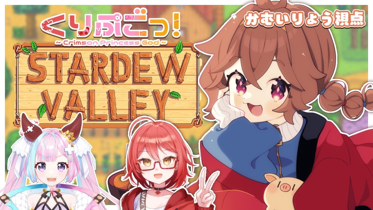 【くりぷごっ！】🐖そのいなかっぺ、Stardew Valleyやる[２７]🎮【#新人vtuber 】