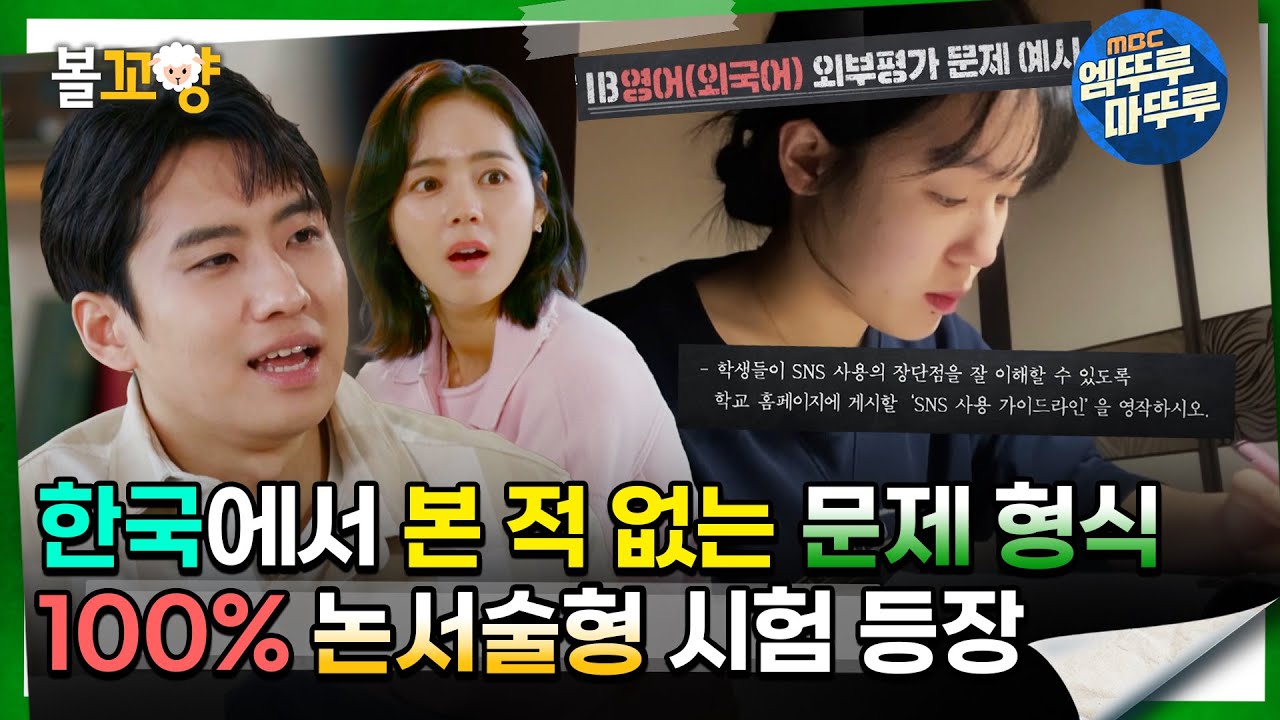 [#교실이데아] 한국에서 본 적 없는 문제 형식, 100% 논서술형 시험 등장 #엠뚜루마뚜루 #볼꼬양 MBC240428방송