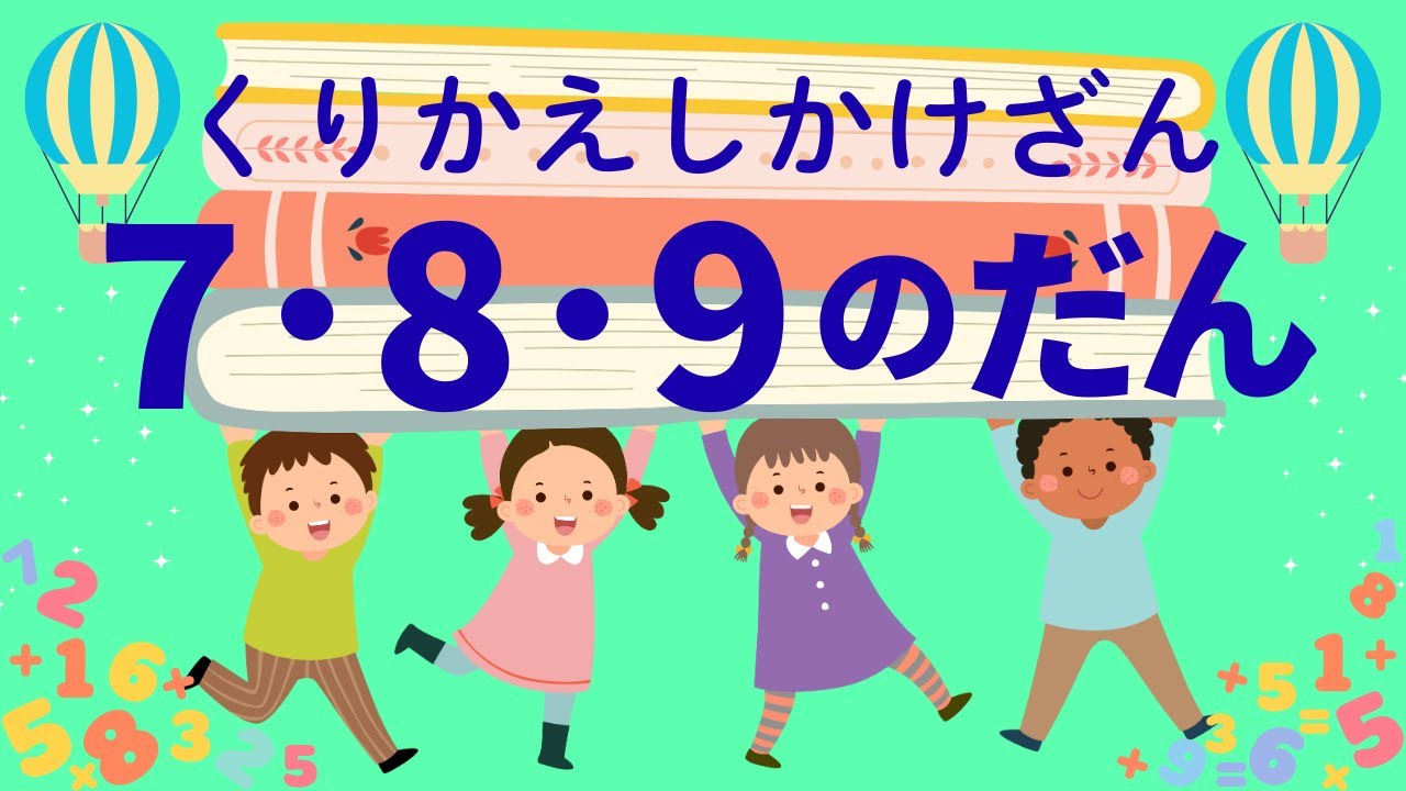 くりかえし 九九かけざん7・ 8・ 9 のだん