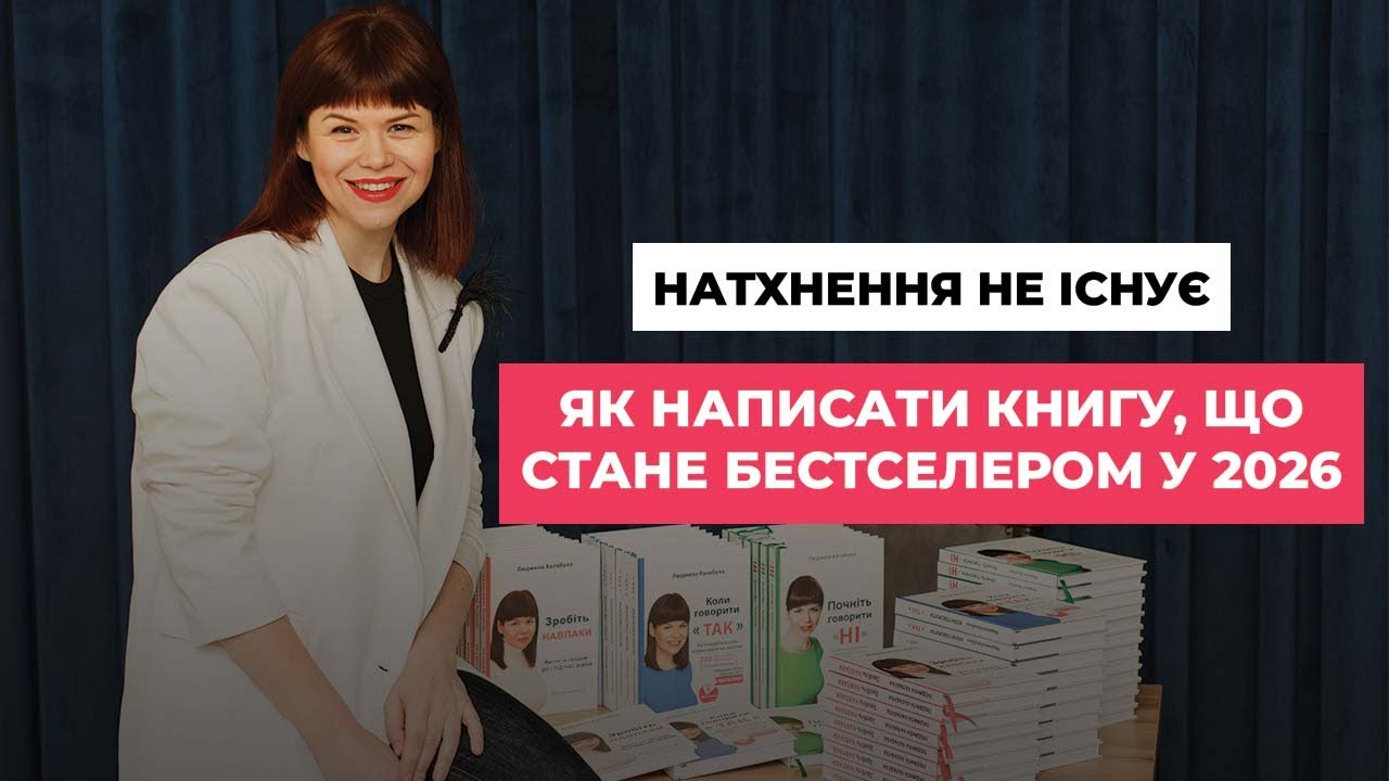 Натхнення не існує: Людмила Калабуха про те, як написати книгу, що стане бестселером у 2026