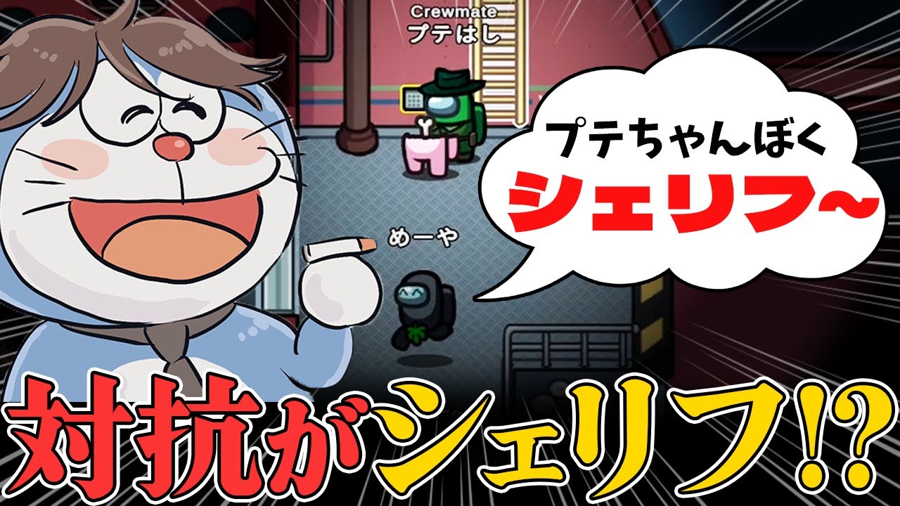 【Among Us】「メヤえもん」に対抗されるも、見事勝利するプテえもん