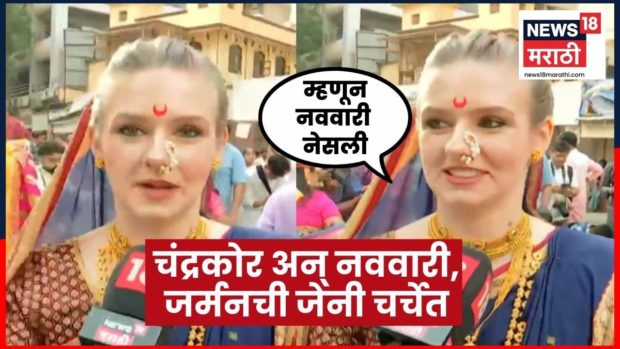 Gudipadwa Shobhayatra | गुढीपाडव्याच्या शोभायात्रेत साहसी खेळ खेळण्यासाठी जर्मनीची जेनी...