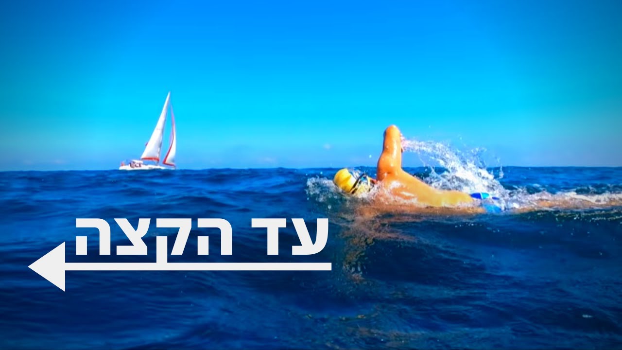 לשחות עד היפותרמיה: הטייס לשעבר שמתמודד עם האובדן בלב ים | פרק 3