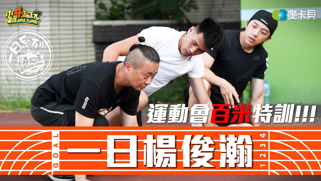 《一日系列第一百六十八集》今年全明星運動大會百米絕對要完賽！？台灣百米No.1最速男襲來!!!邰哥與坤達能不能蛻變成風一般的男子!? - 一日楊俊瀚！片尾彩蛋不要離席&hellip;