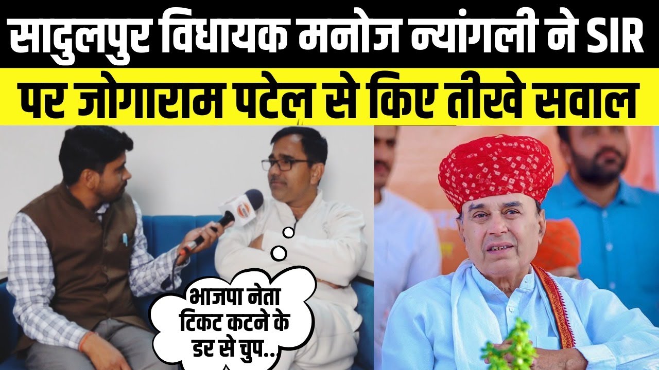 Sadulpur MLA Manoj Nyangli  ने SIR पर jogaram patel से किए तीखे सवाल,Rahul kaswan की तारीफ की
