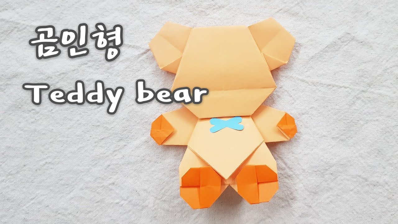 색종이접기 - 곰인형종이접기 (곰인형접기,곰종이접기,teddybear,diy,折纸,paperfolding,おりがみ,colored,paper,origami,종이접기,하이루)