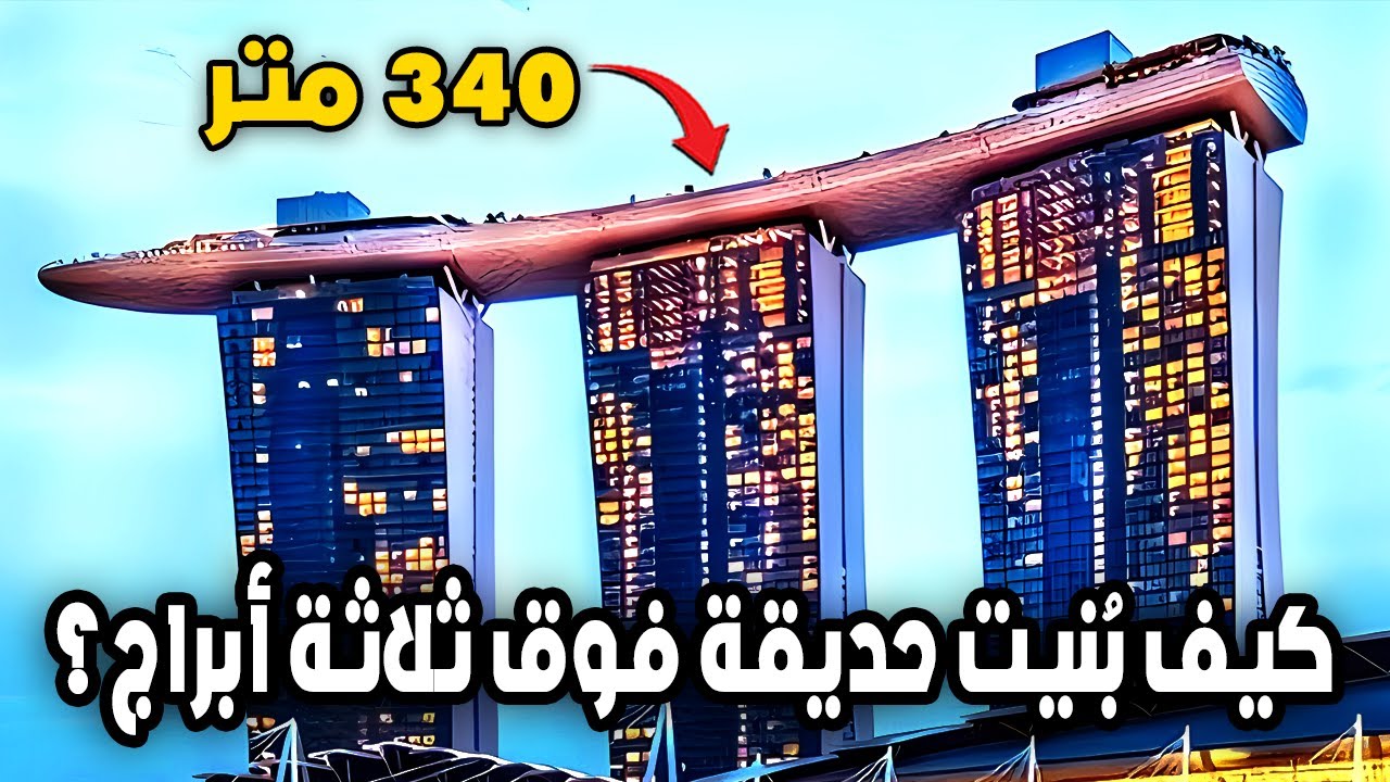 كيف بُني سكاي بارك (الحديقة المعلقة) فوق ثلاثة أبراج؟ السر الهندسي لبرج سنغافورة الذي يتحدى الجاذبية