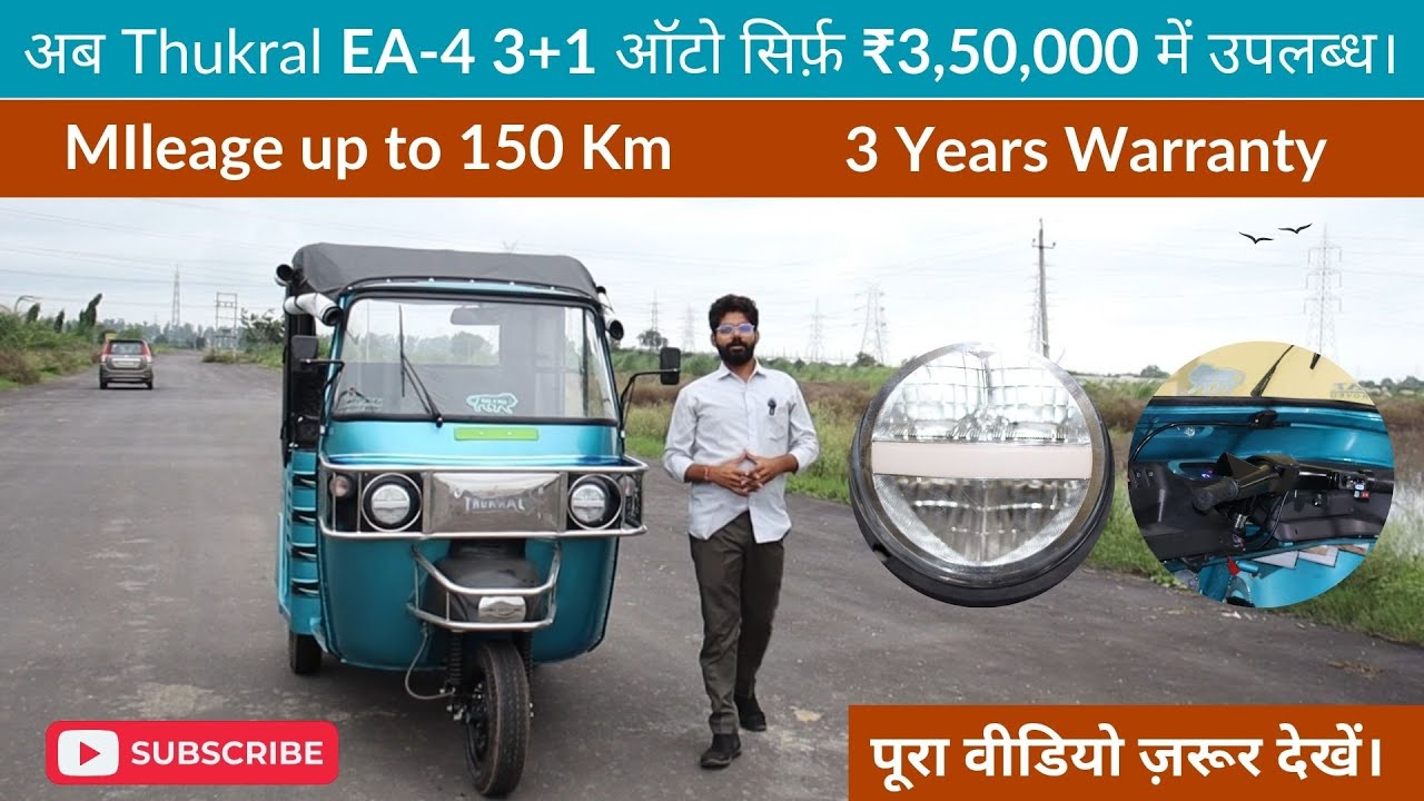 2026 Best Electric Auto: Thukral EA-4 (3+1) | 150+ Km माइलेज | ₹3,50,000 | 5 साल की बैटरी वारंटी