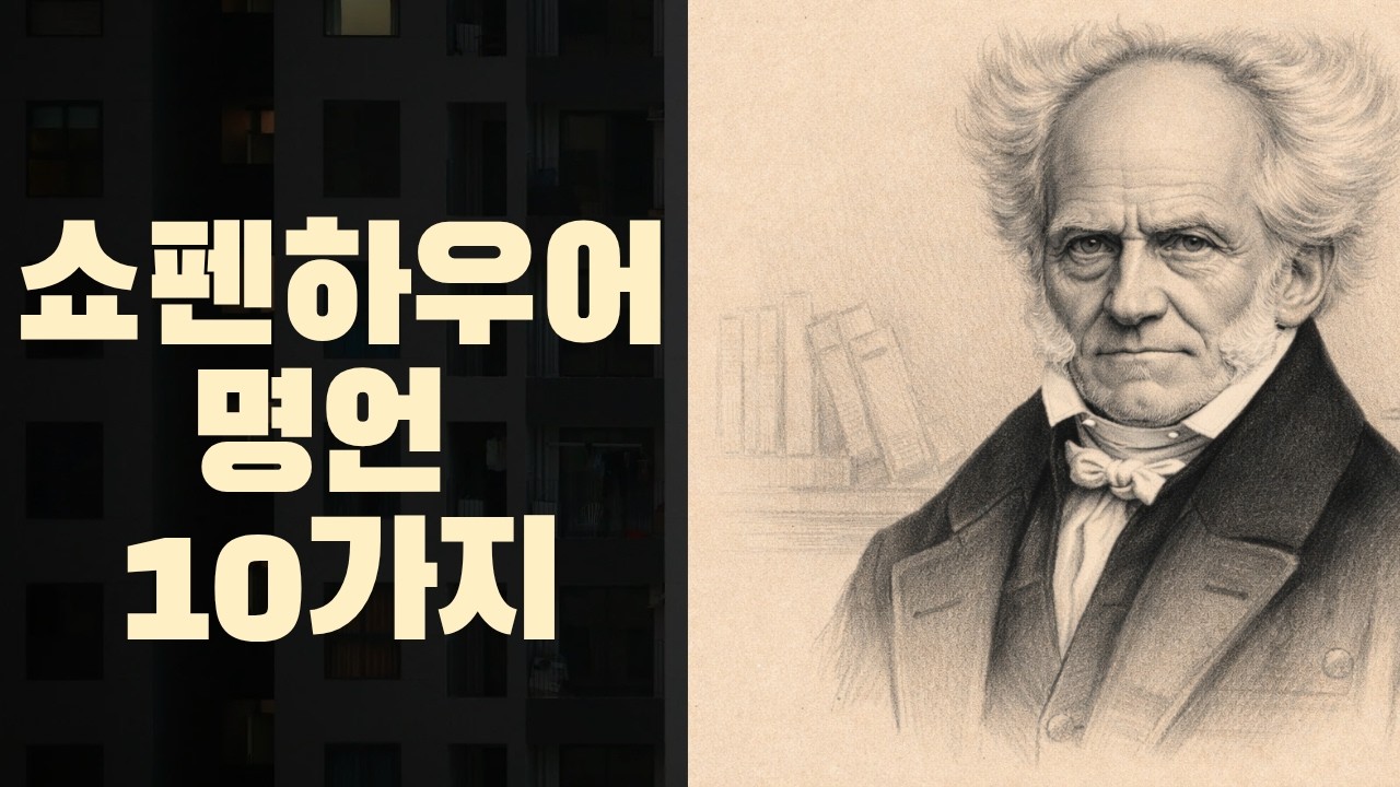쇼펜하우어 명언모음 10가지