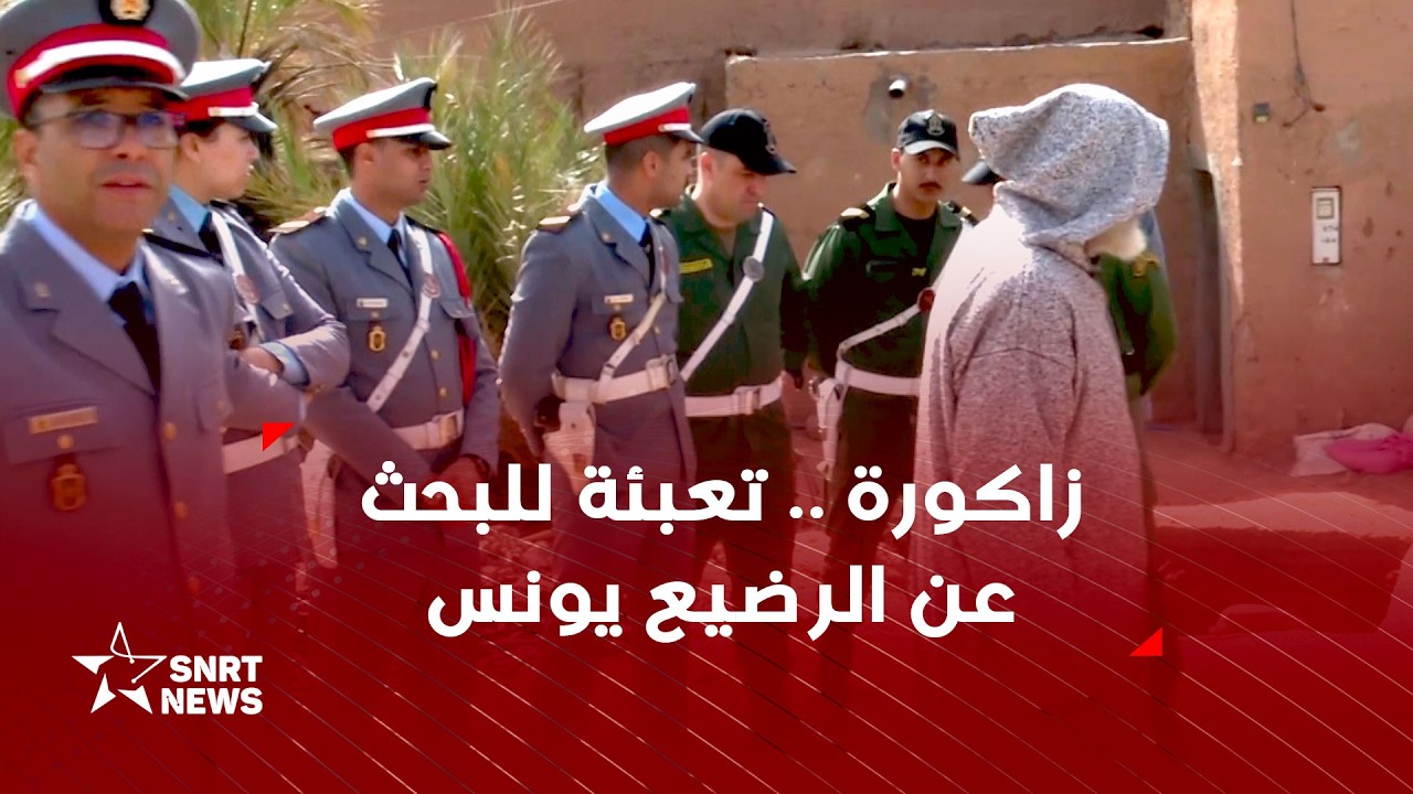 زاكورة.. لغز اختفاء الطفل يونس يقلق ساكنة دوار أولاد العشاب