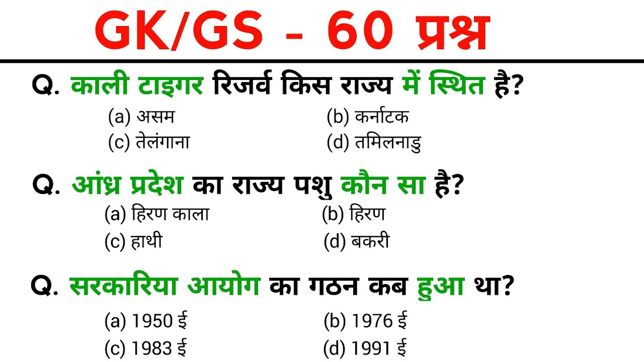 TOP: 60 GK प्रश्न | gk question and answers | gk questions | SSC GD, MTS, POLICE, NTPC