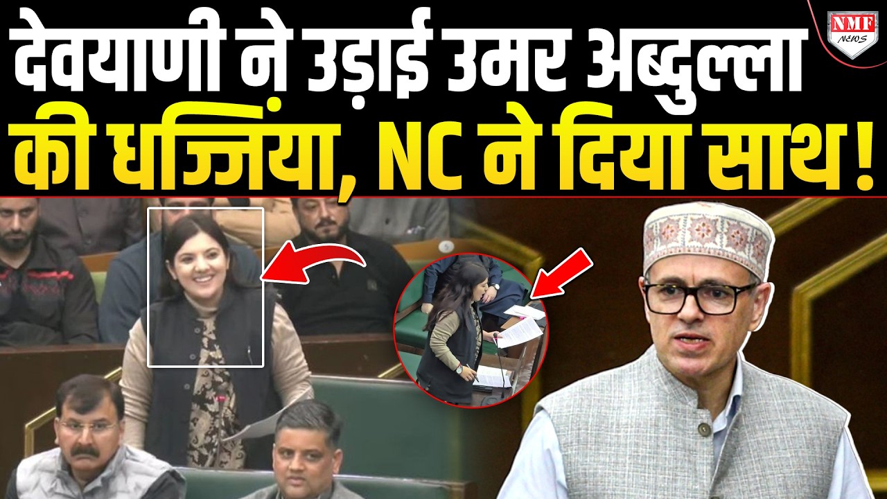अपने CM Omar Abdullah की धज्जियां उड़ते देख तालियां बजा रहे थे National Conference के MLA !