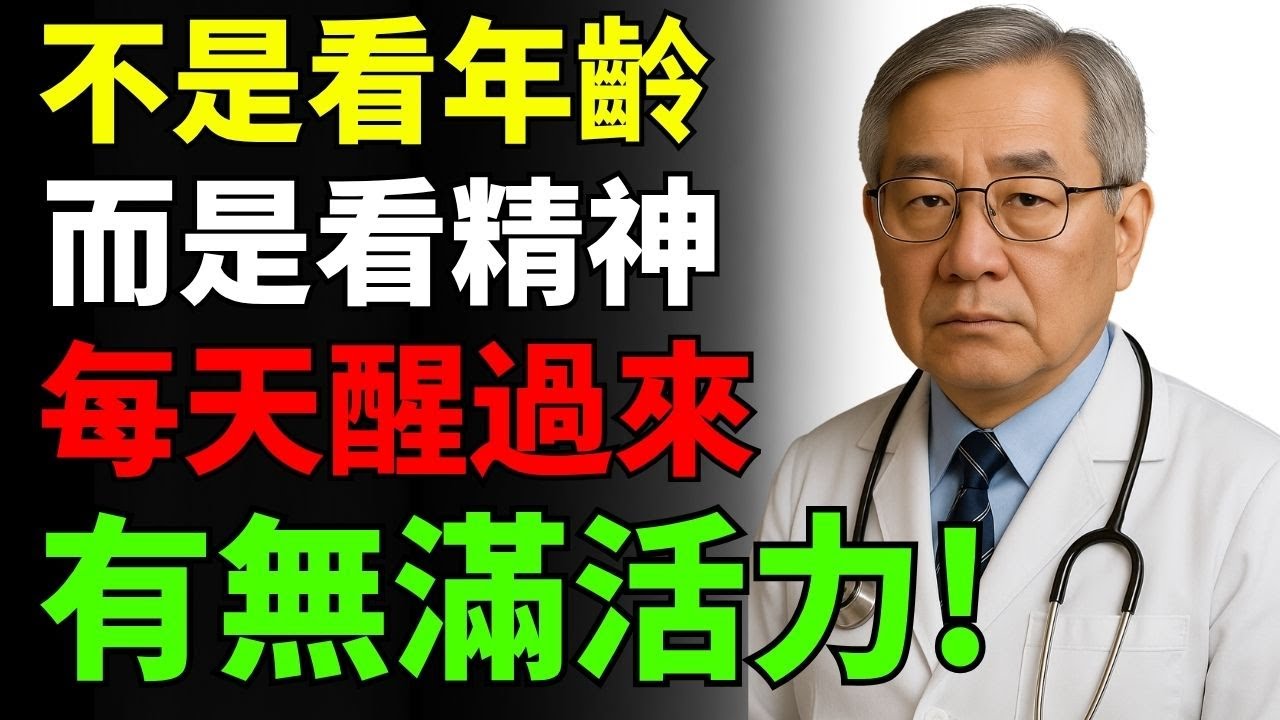 壽命不是看你活幾歲，而是每天醒來有多少活力！