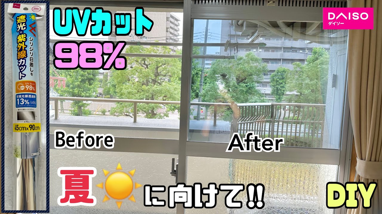 【DIY】【紫外線カット】【夏の対策】【98%UVカット】【DAISO】夏に向けて！！ジリジリ日差しの紫外線、遮光カットしよう！！98%UVカットできる、窓ガラスにキレイに貼る方法！！