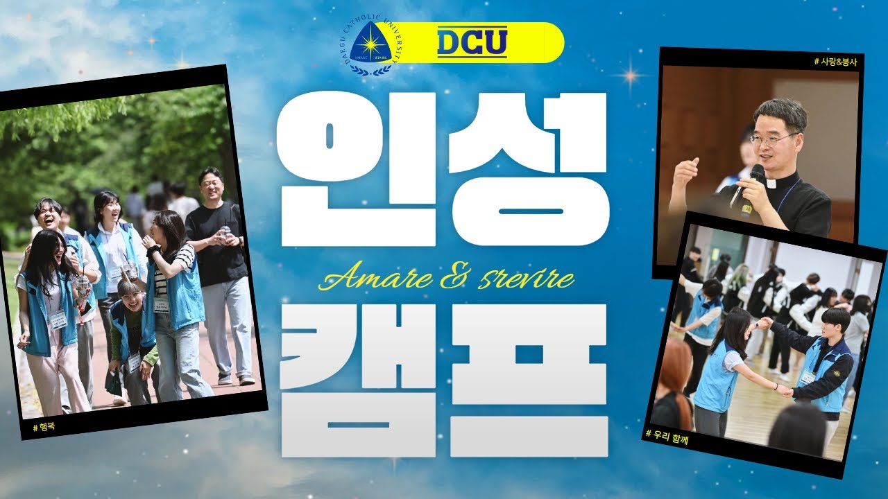 ❤️Amare&Servire❤️ 2023 DCU 인성캠프✨