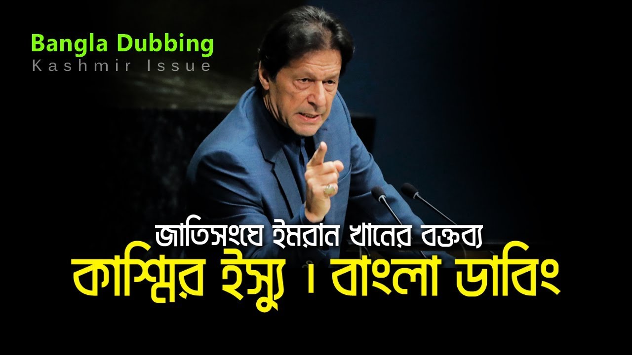 Imran Khan Speech Kashmir Issue | UN General Assembly | Bangla Dubbing