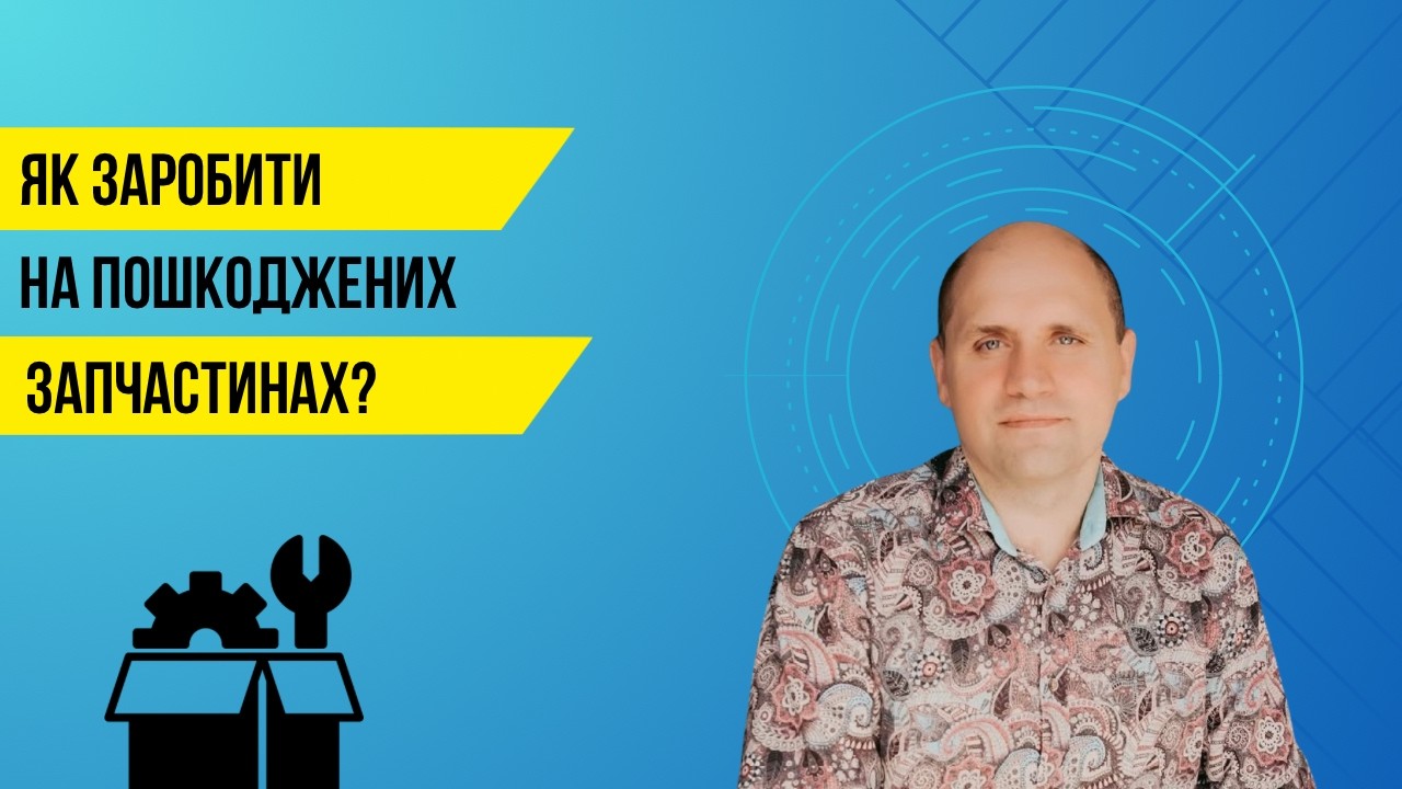 Як вигідно купити та продати запчастини?
