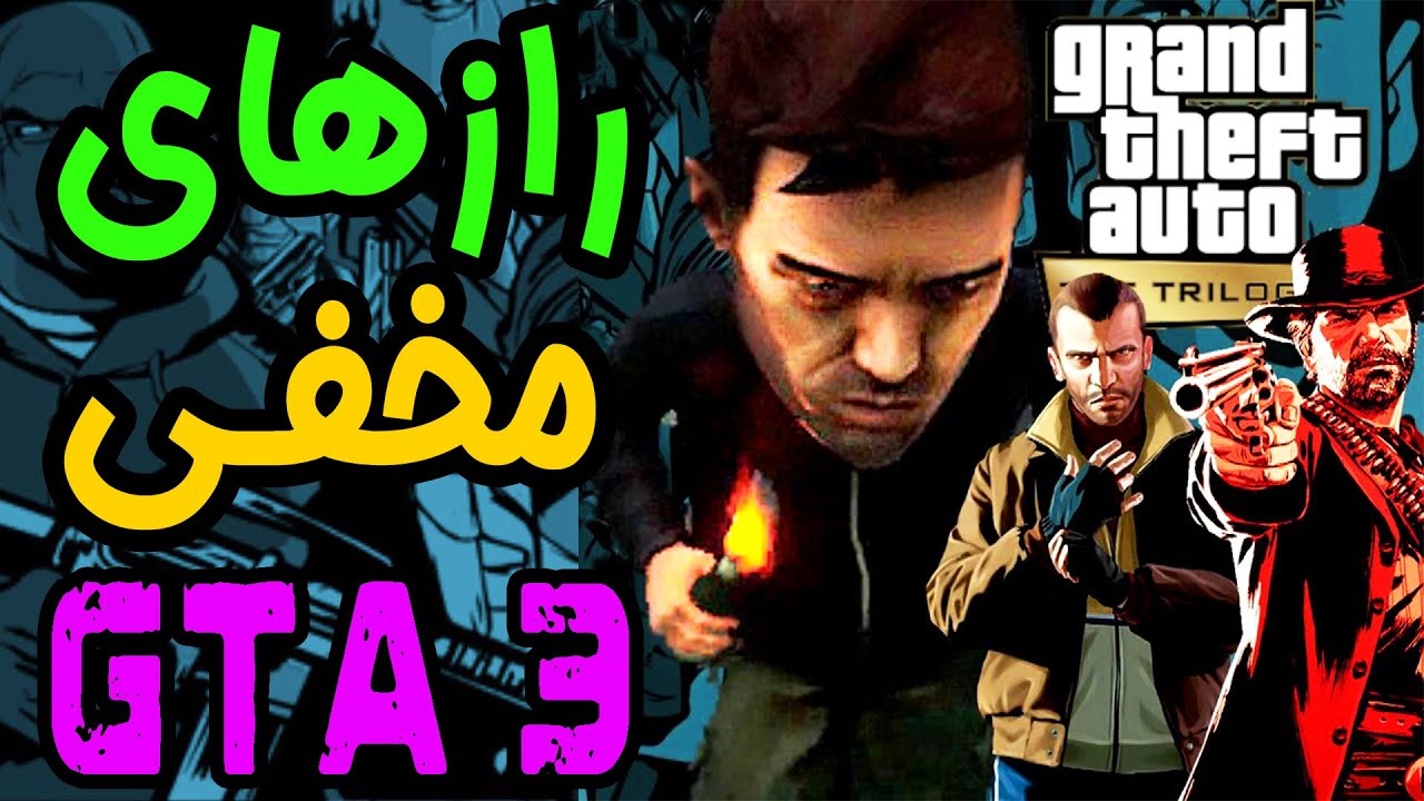 🔥 خفن ترین رازهای مخفی جی تی ای 3 ریمستر 🔥