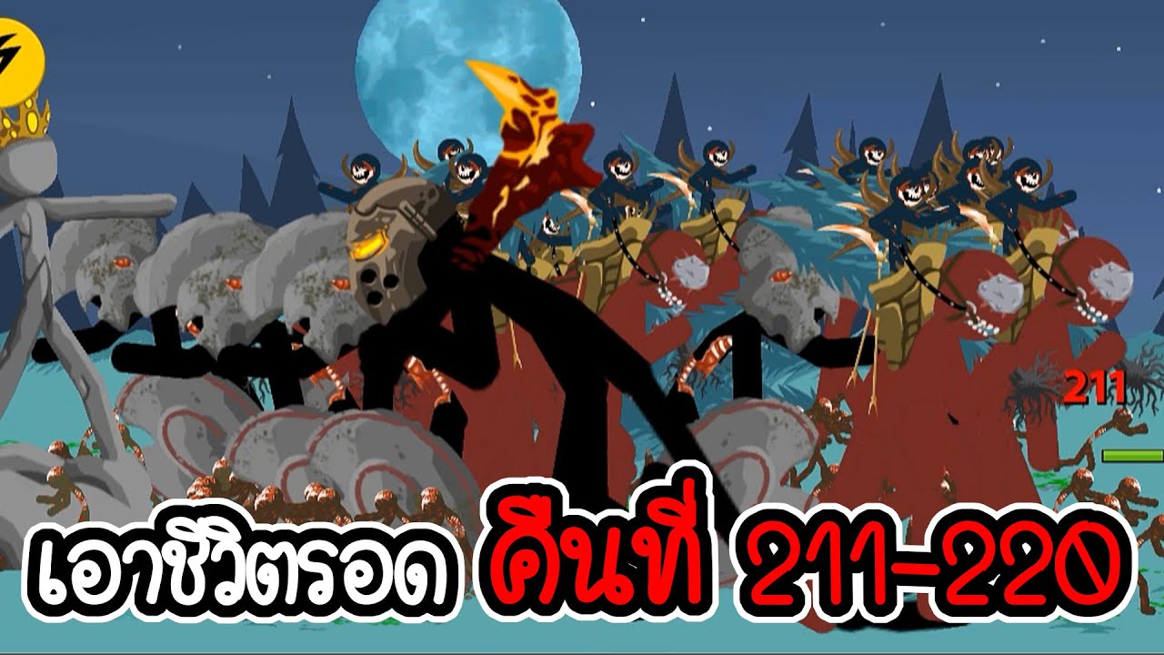เอาชีวิตรอดคืนที่ 211 - 220 - Stick War Legacy - 208 [เกมมือถือ]
