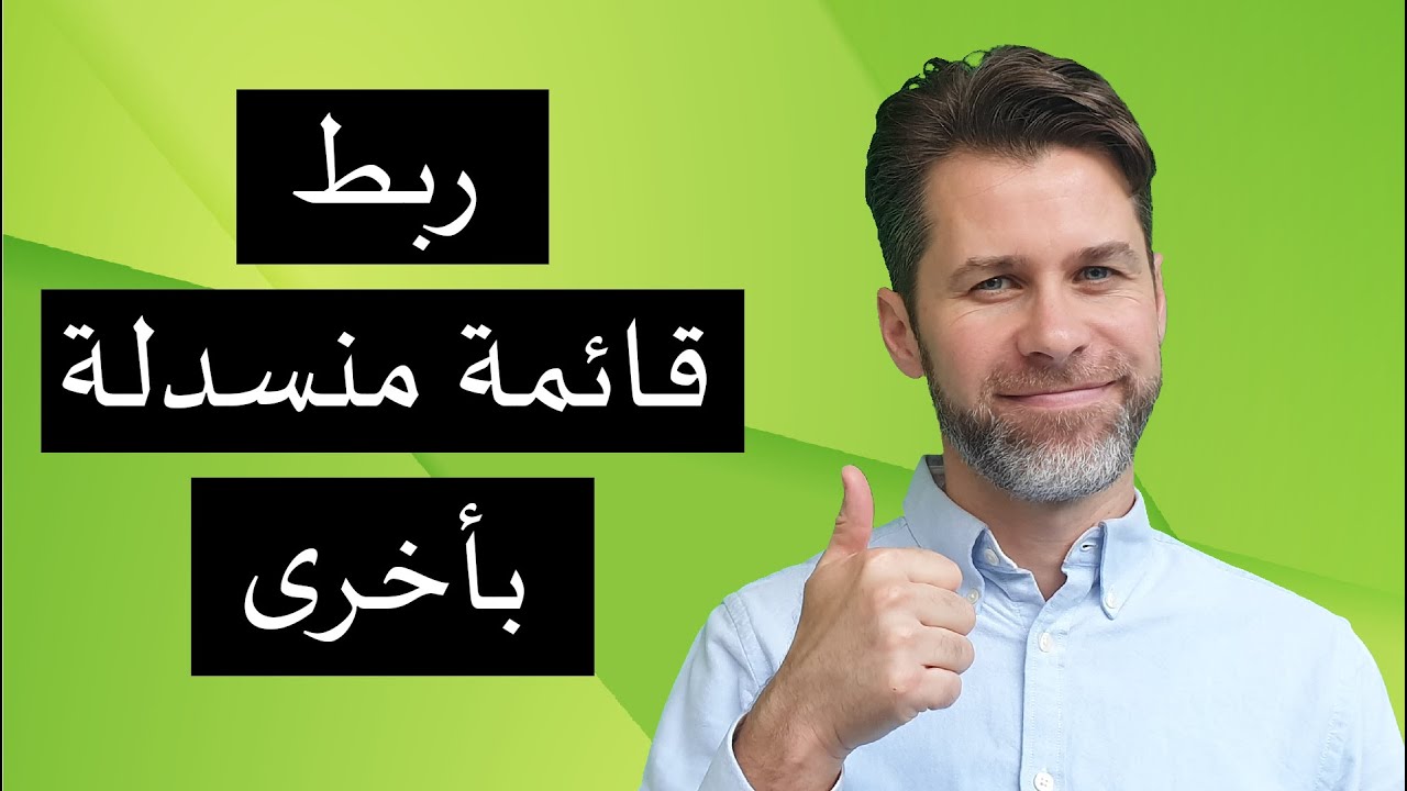 قائمتين منسدلتين مربوطتين - كيفية انشاؤها وبدون فراغات