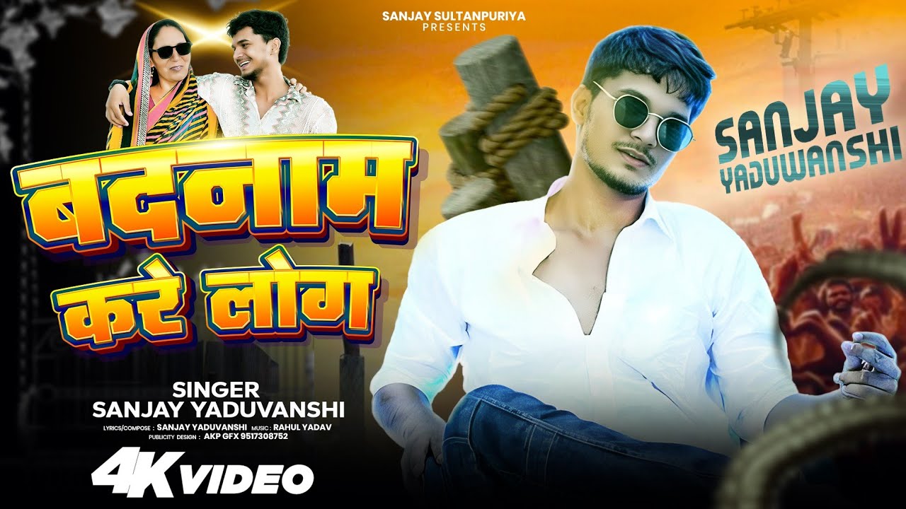  #video बदनाम करें लोग | Sanjay Yaduvanshi | Sanjay Sultanpuriya