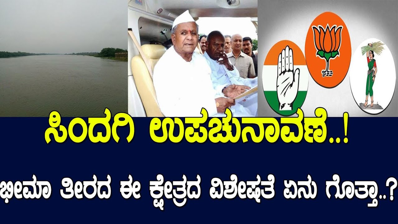 ಸಿಂದಗಿ ಉಪಚುನಾವಣೆ..! ಭೀಮಾ ತೀರದ ಈ ಕ್ಷೇತ್ರದ ವಿಶೇಷತೆ ಏನು ಗೊತ್ತಾ..?