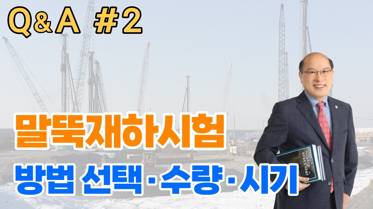 Q&A #2  말뚝재하시험 방법 선택 · 실시 수량 · 시기 기준