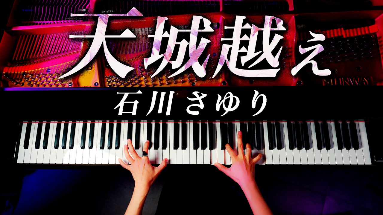 「天城越え」石川さゆり《楽譜あり》ピアノ - Piano - CANACANA